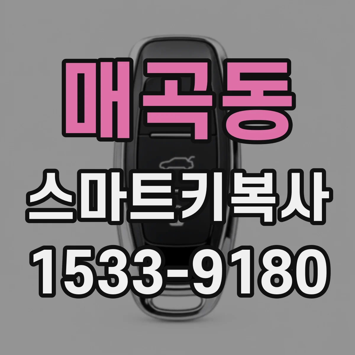매곡동 스마트키복사