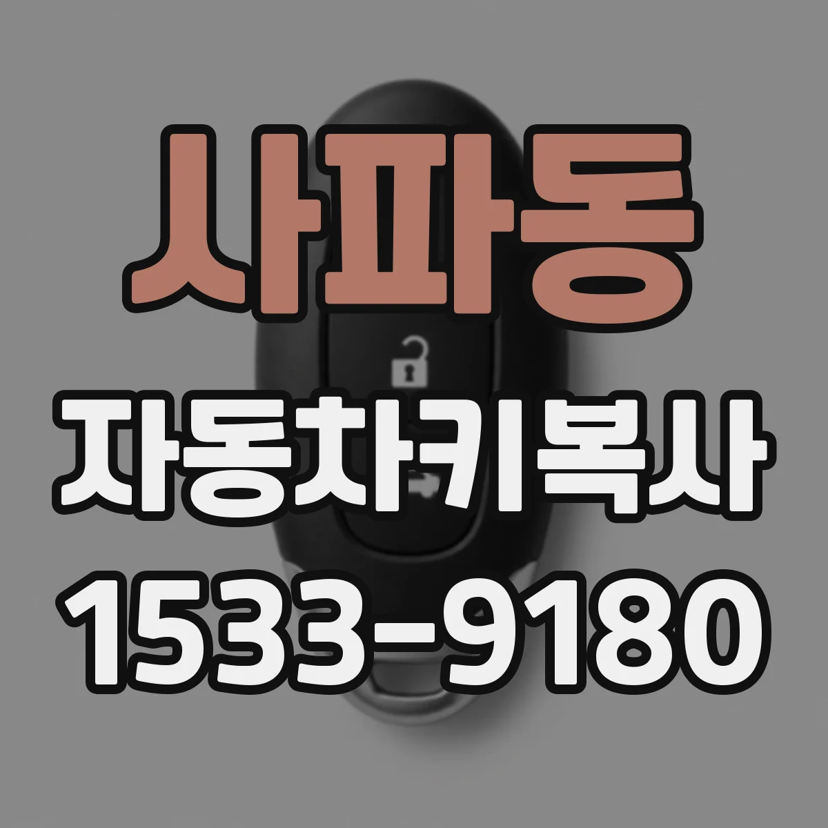사파동 자동차키복사