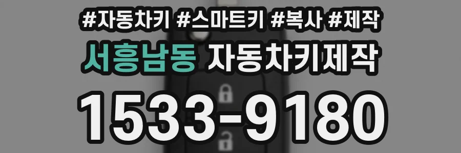 서흥남동 자동차키제작