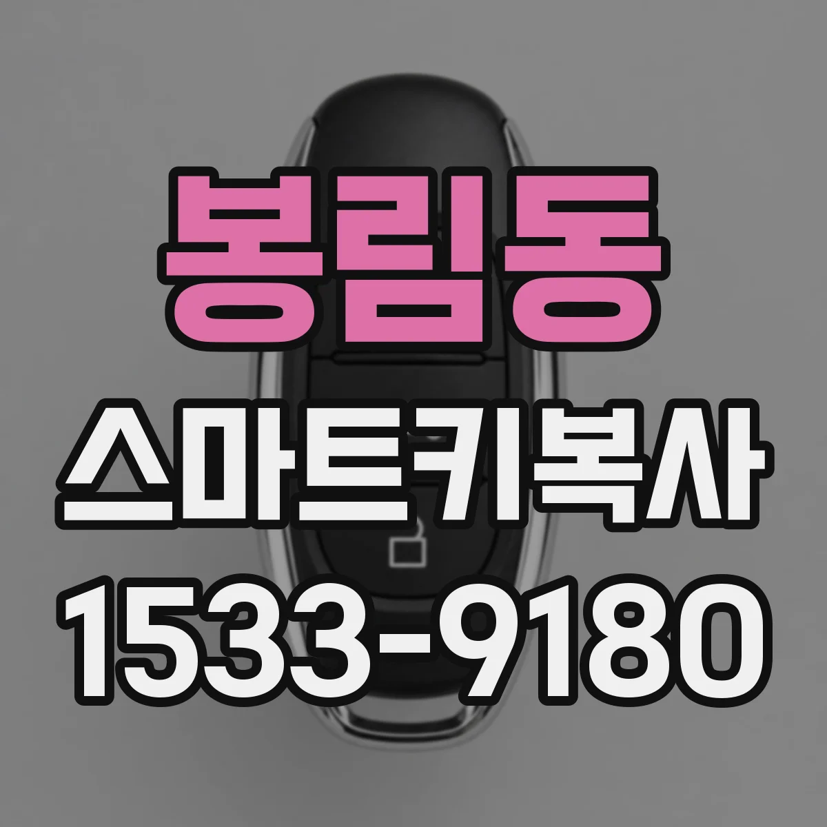 봉림동 스마트키복사