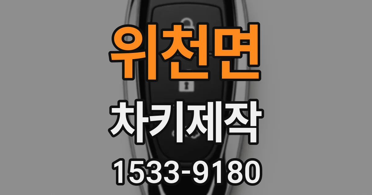 위천면 차키제작