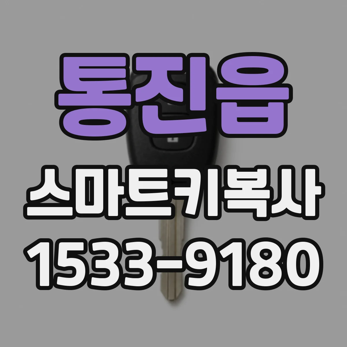 통진읍 스마트키복사