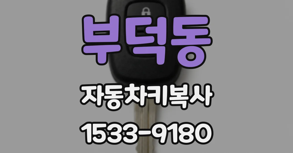 부덕동 자동차키복사