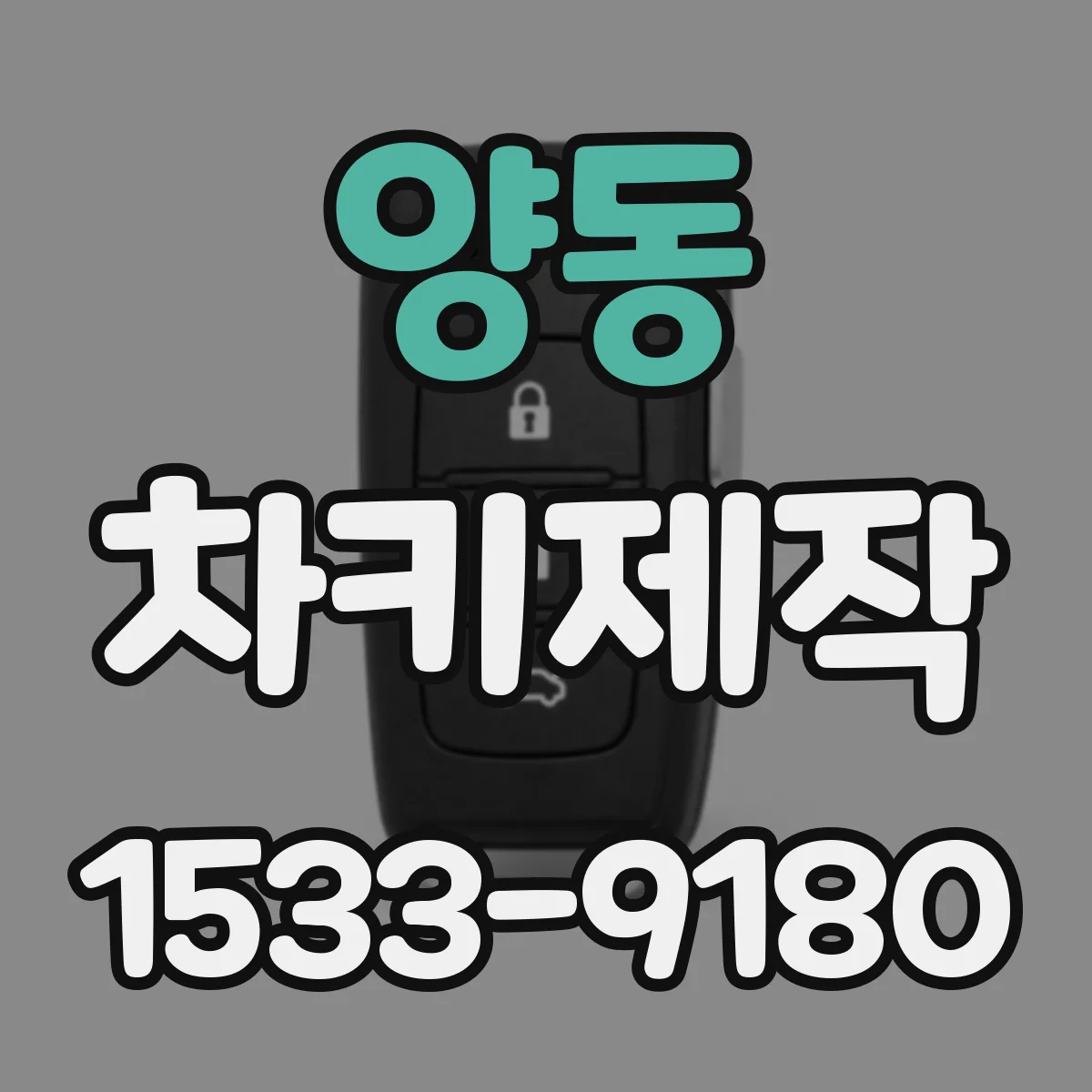 양동 차키제작