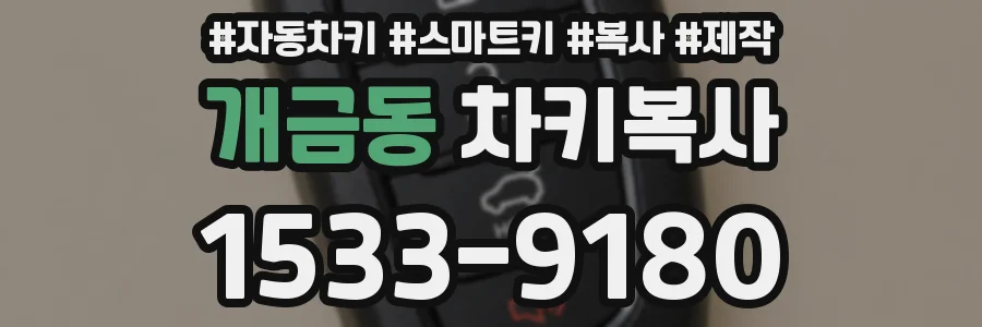 개금동 차키복사