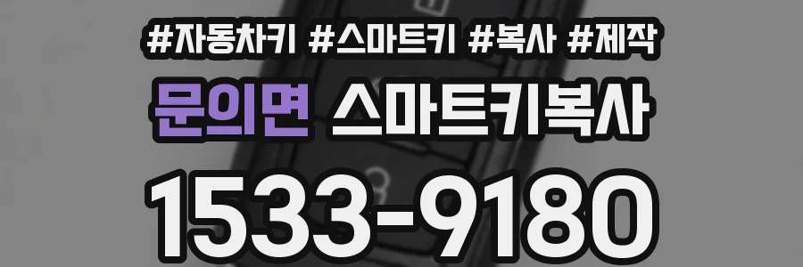 문의면 스마트키복사