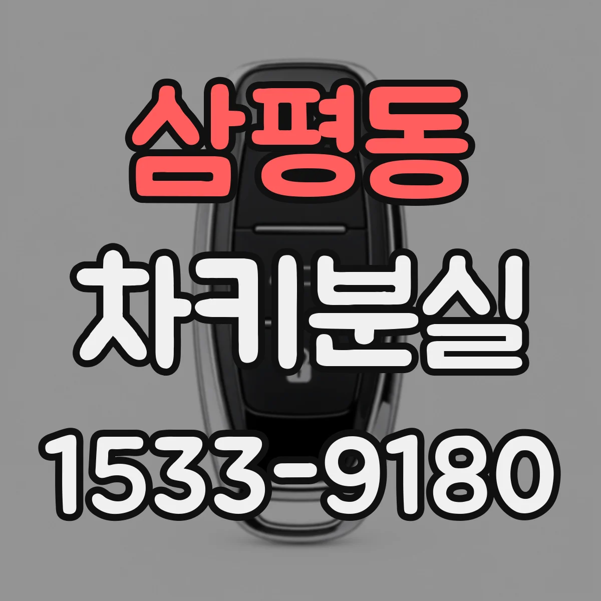 삼평동 차키분실