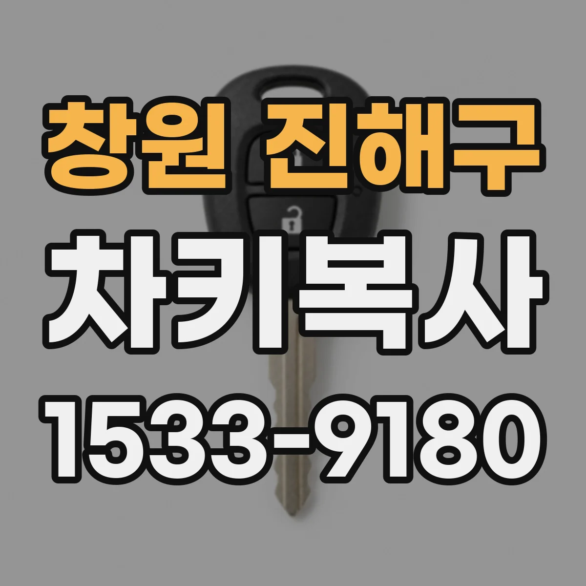 창원 진해구 차키복사