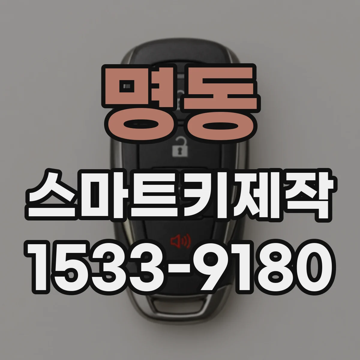 명동 스마트키제작