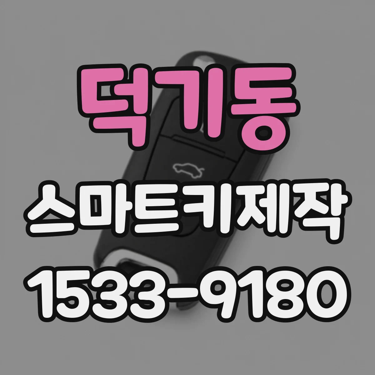 덕기동 스마트키제작