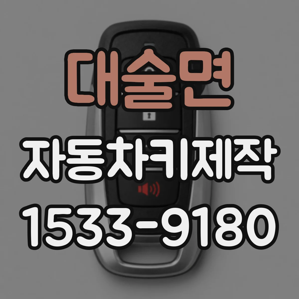 대술면 자동차키제작