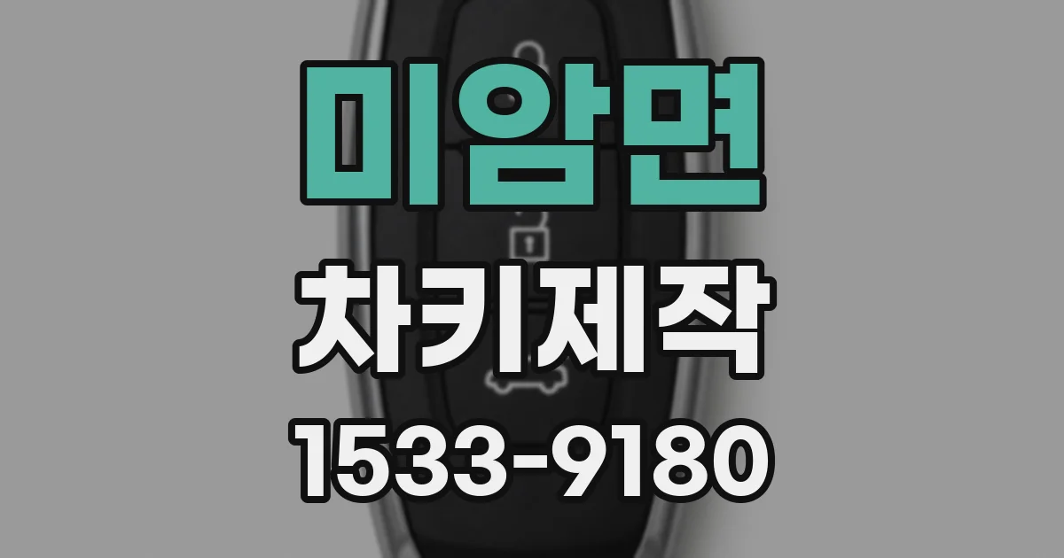 미암면 차키제작