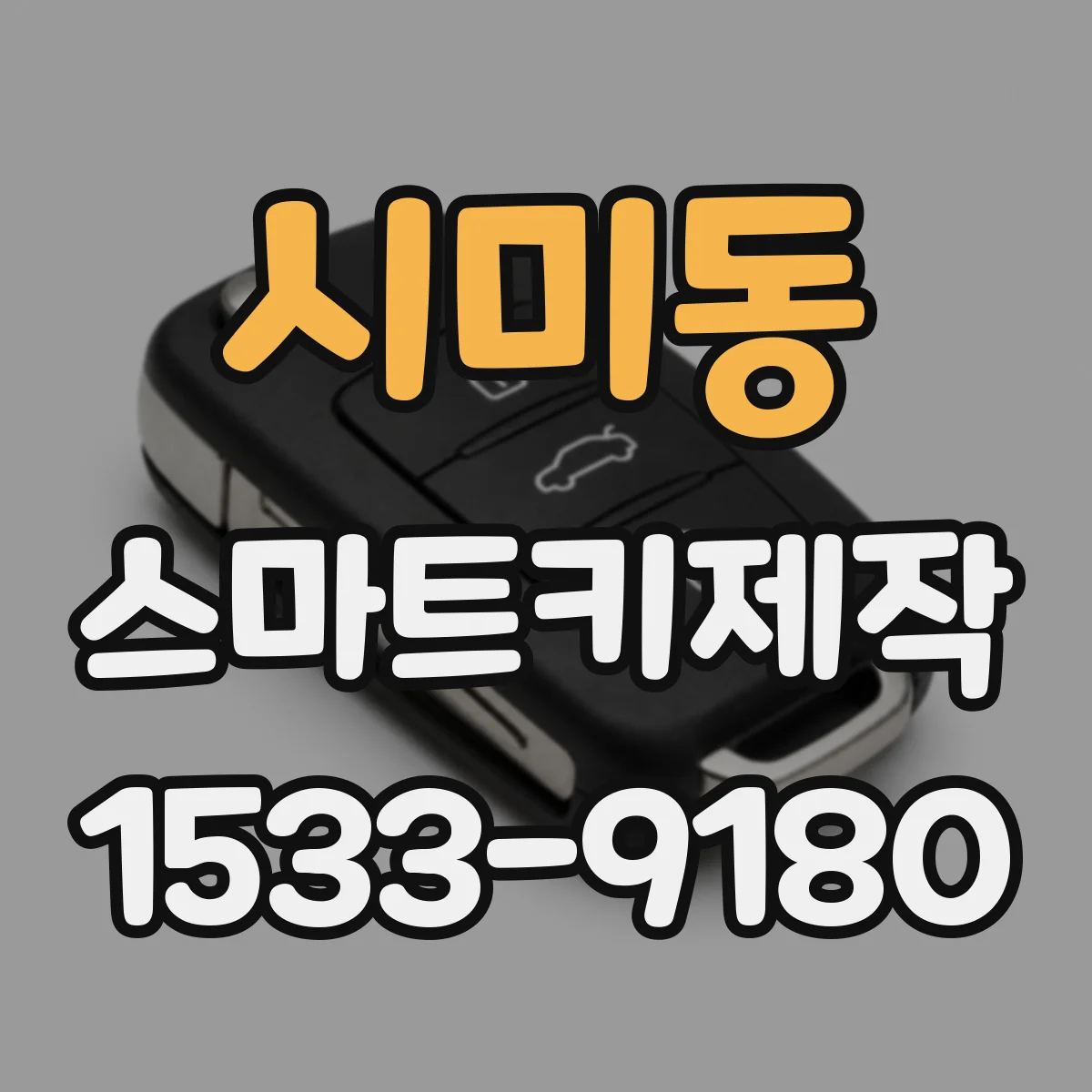 시미동 스마트키제작