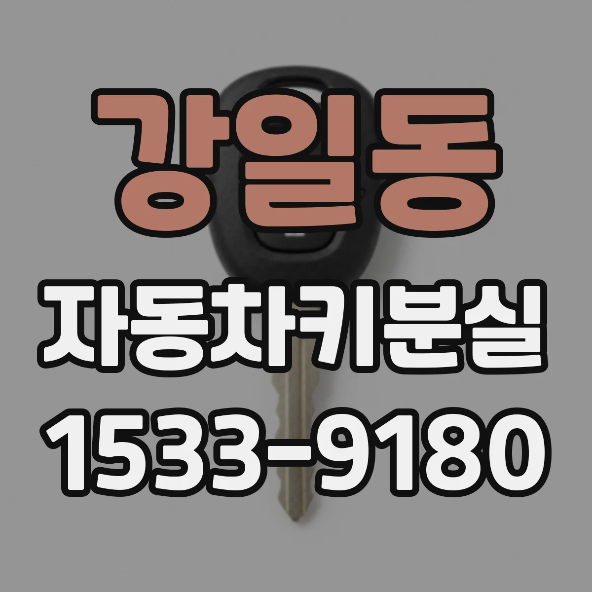 강일동 자동차키분실