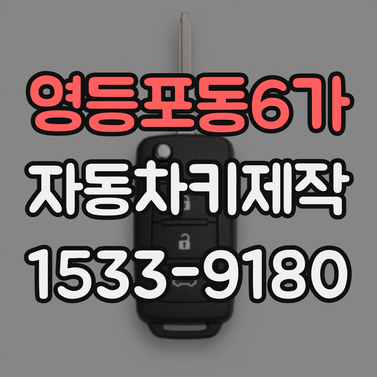 영등포동6가 자동차키제작