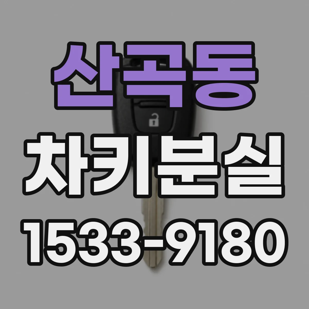 산곡동 차키분실