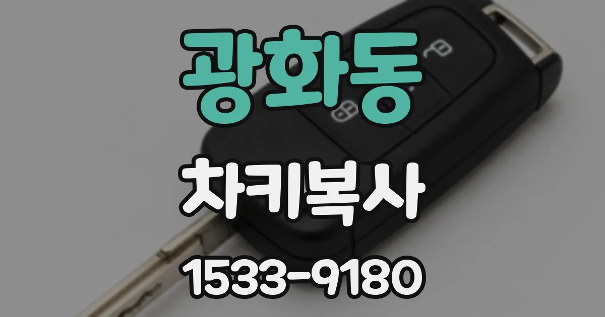 광화동 차키복사