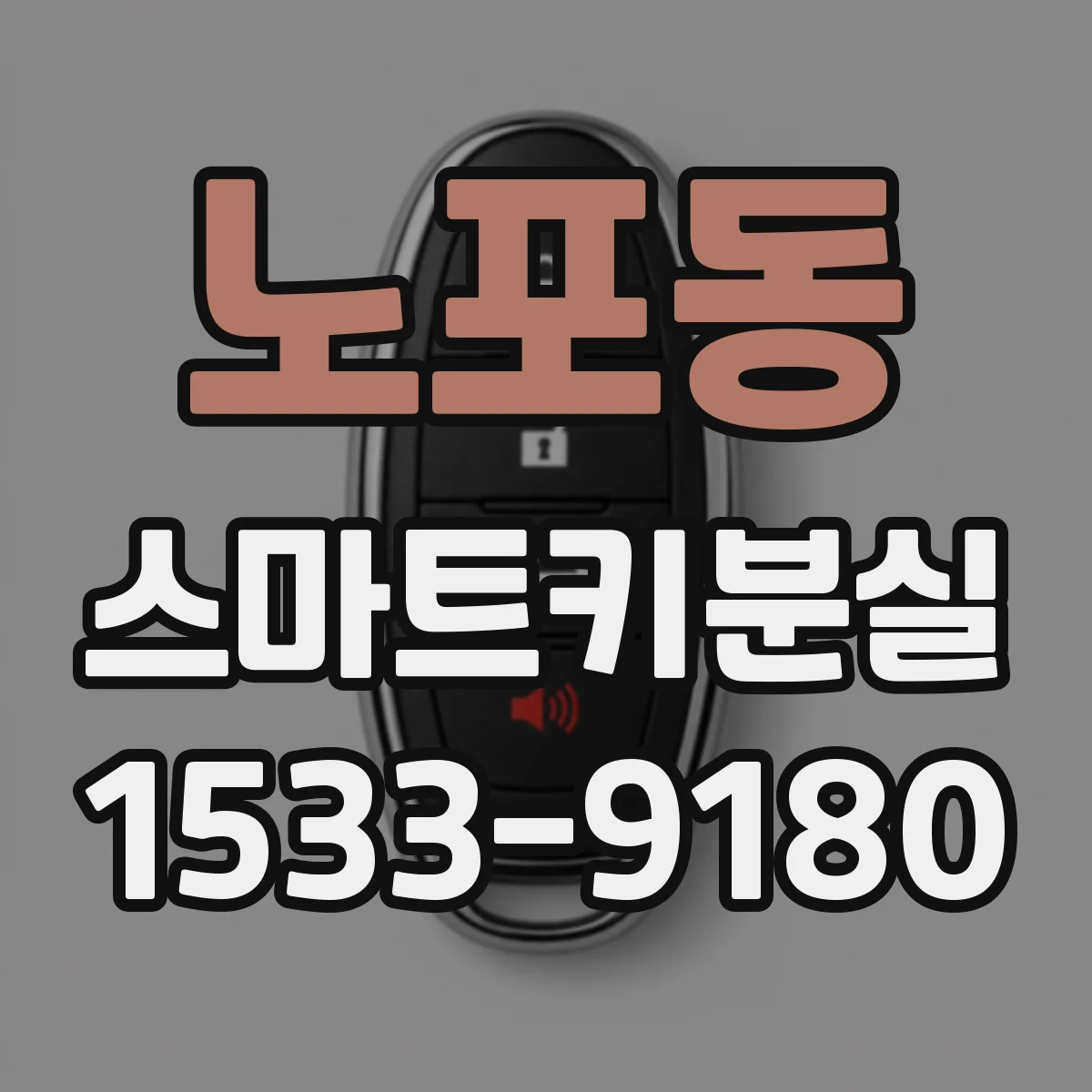 노포동 스마트키분실