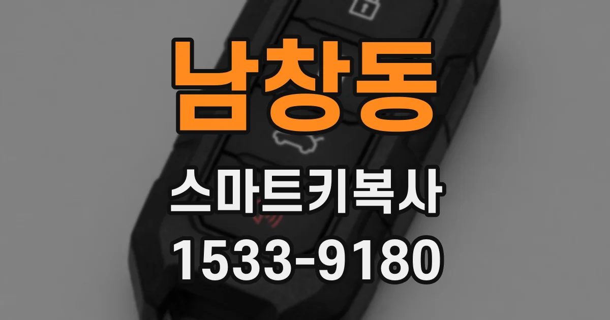 남창동 스마트키복사