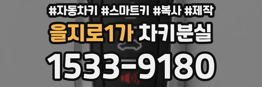 을지로1가 차키분실