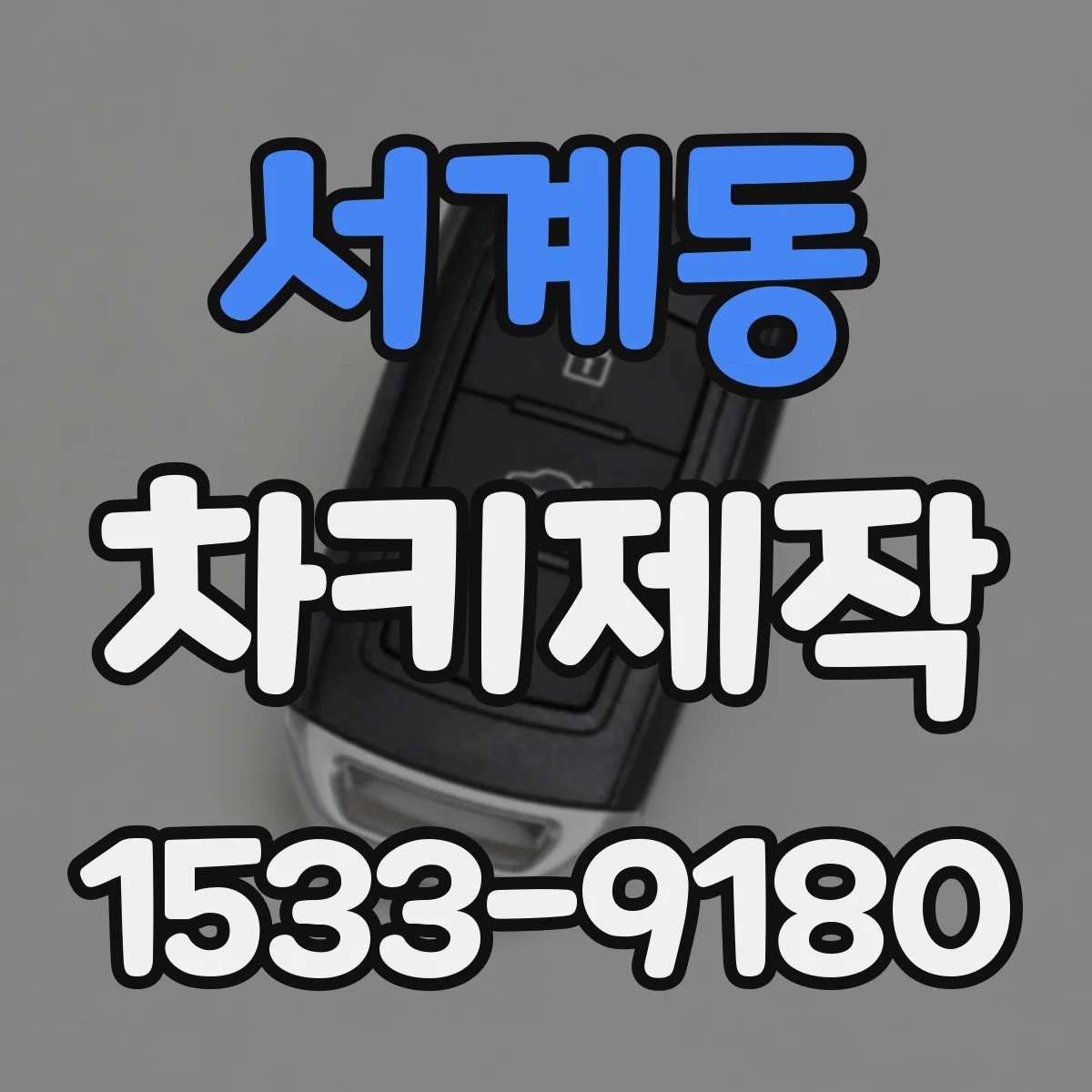 서계동 차키제작