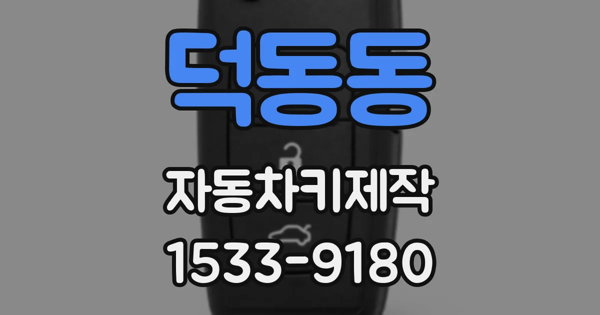 덕동동 자동차키제작