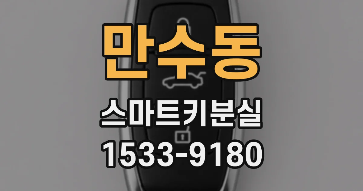 만수동 스마트키분실