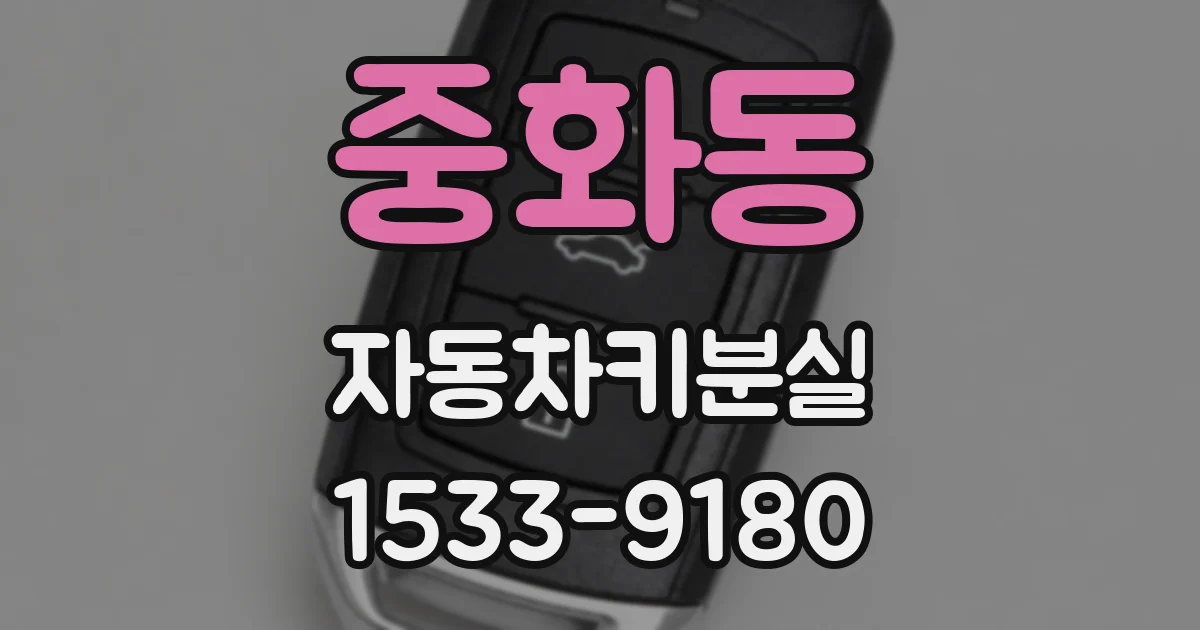 중화동 자동차키분실