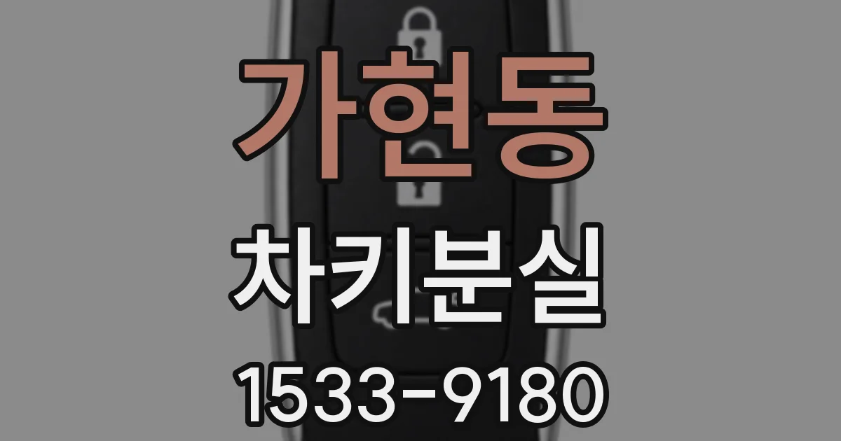 가현동 차키분실