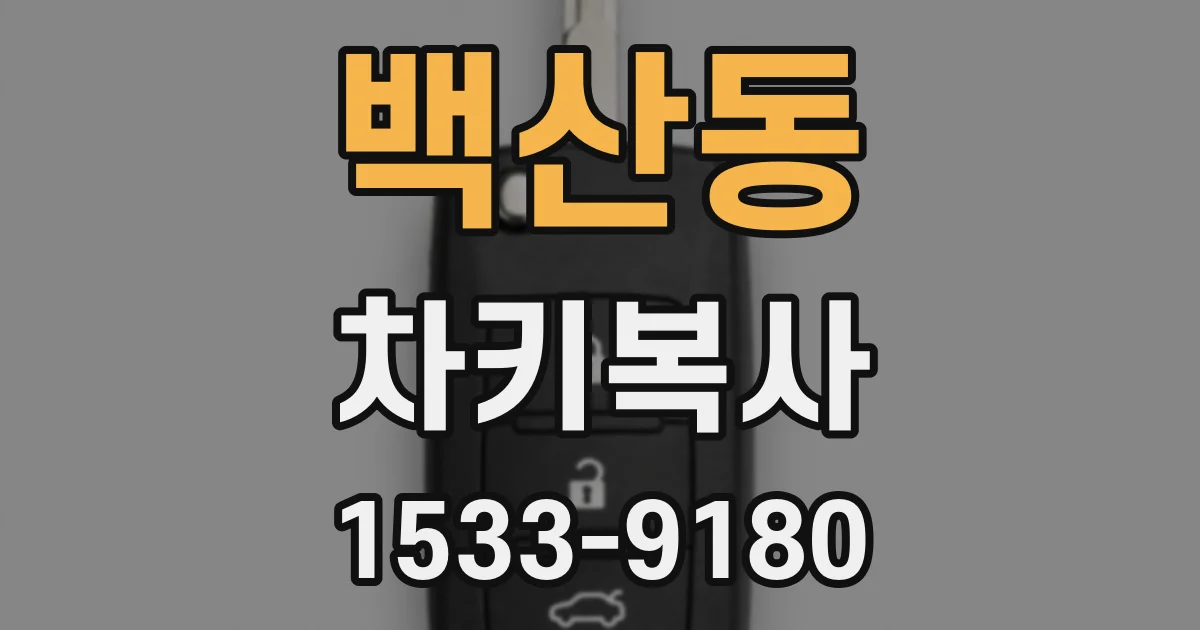 백산동 차키복사