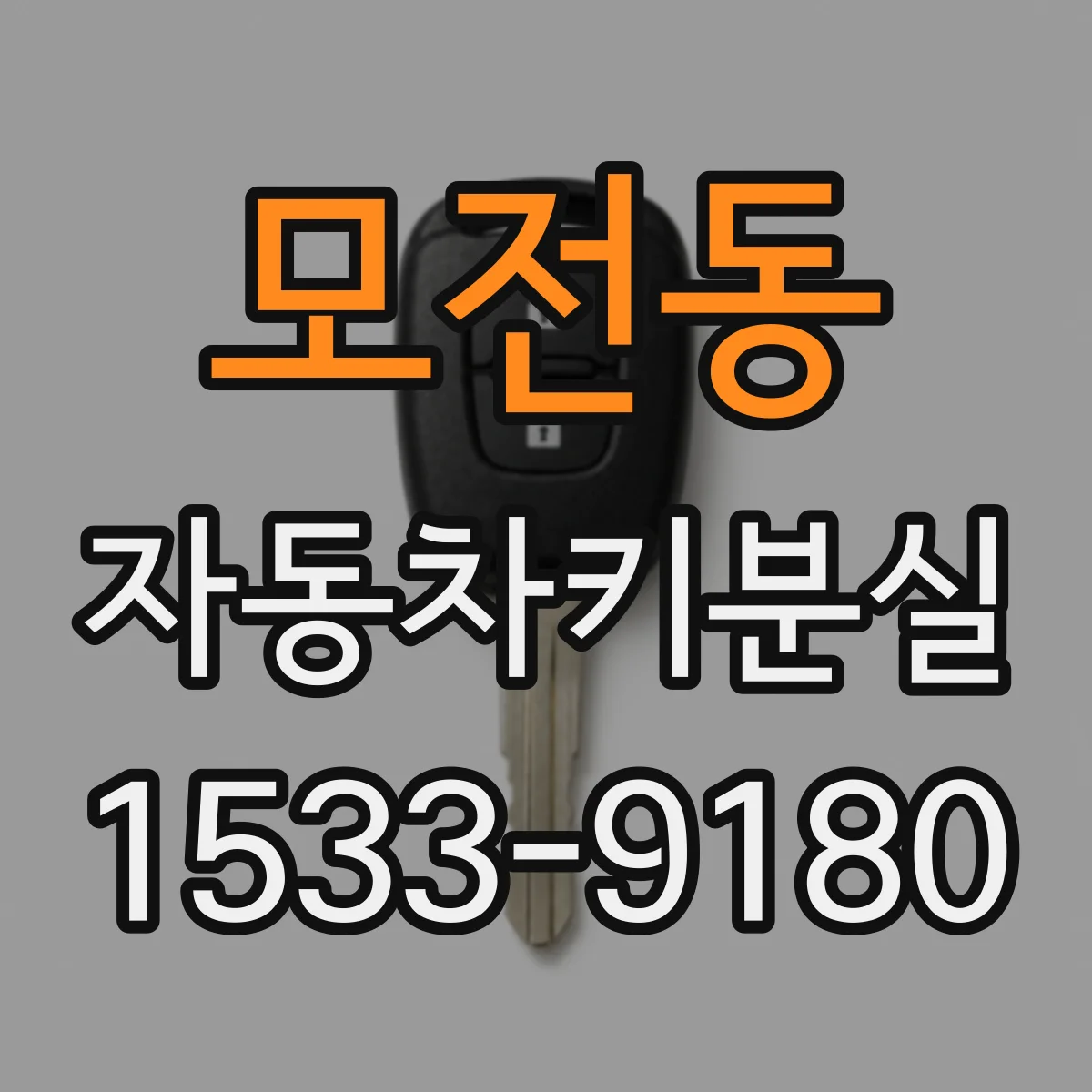 모전동 자동차키분실
