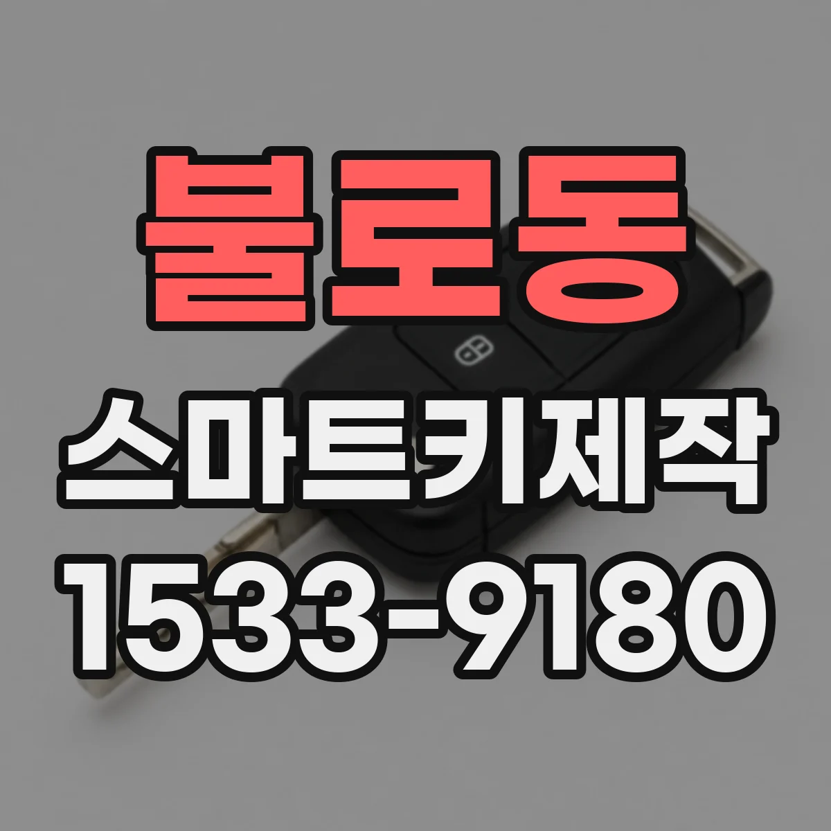불로동 스마트키제작