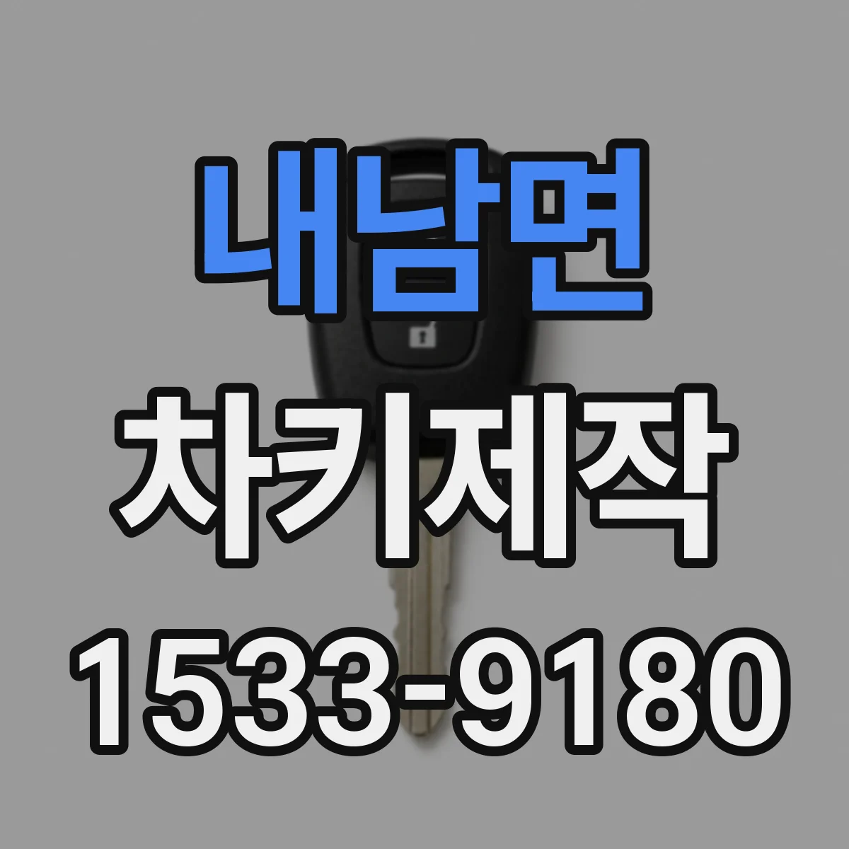 내남면 차키제작