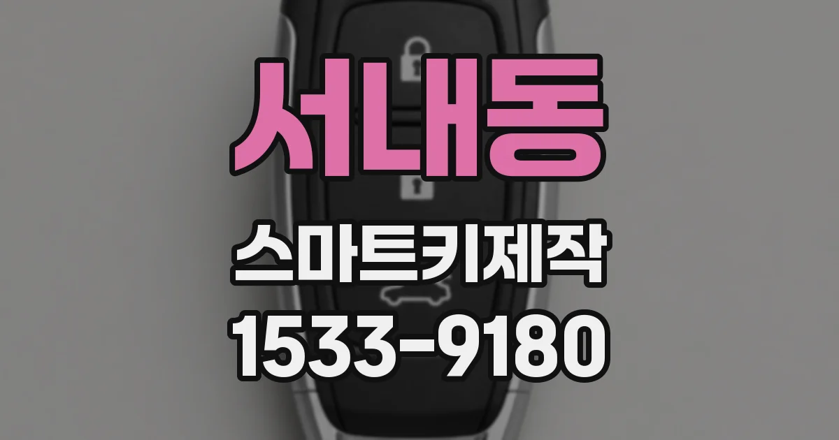 서내동 스마트키제작