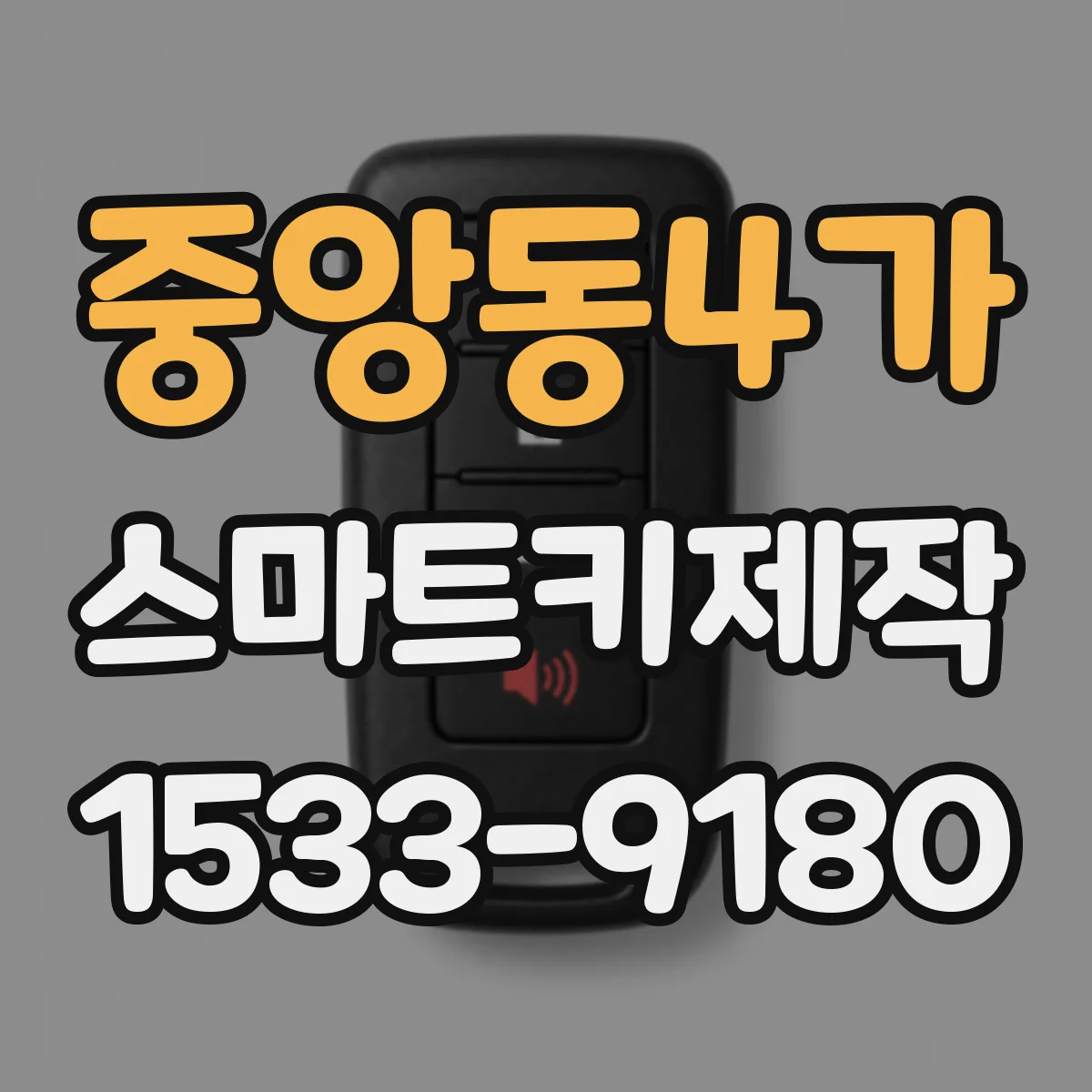 중앙동4가 스마트키제작