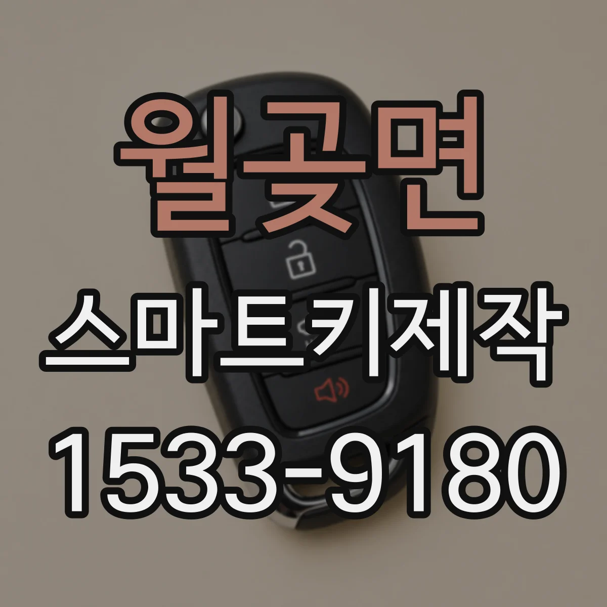 월곶면 스마트키제작