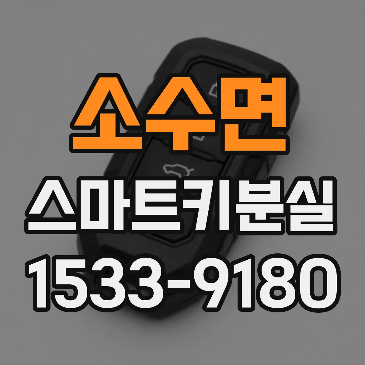 소수면 스마트키분실