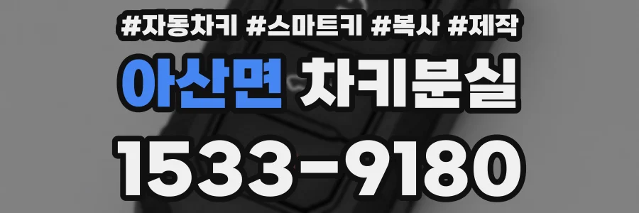 아산면 차키분실