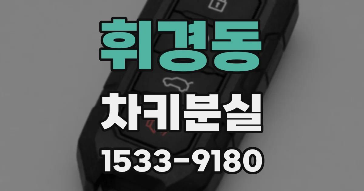 휘경동 차키분실