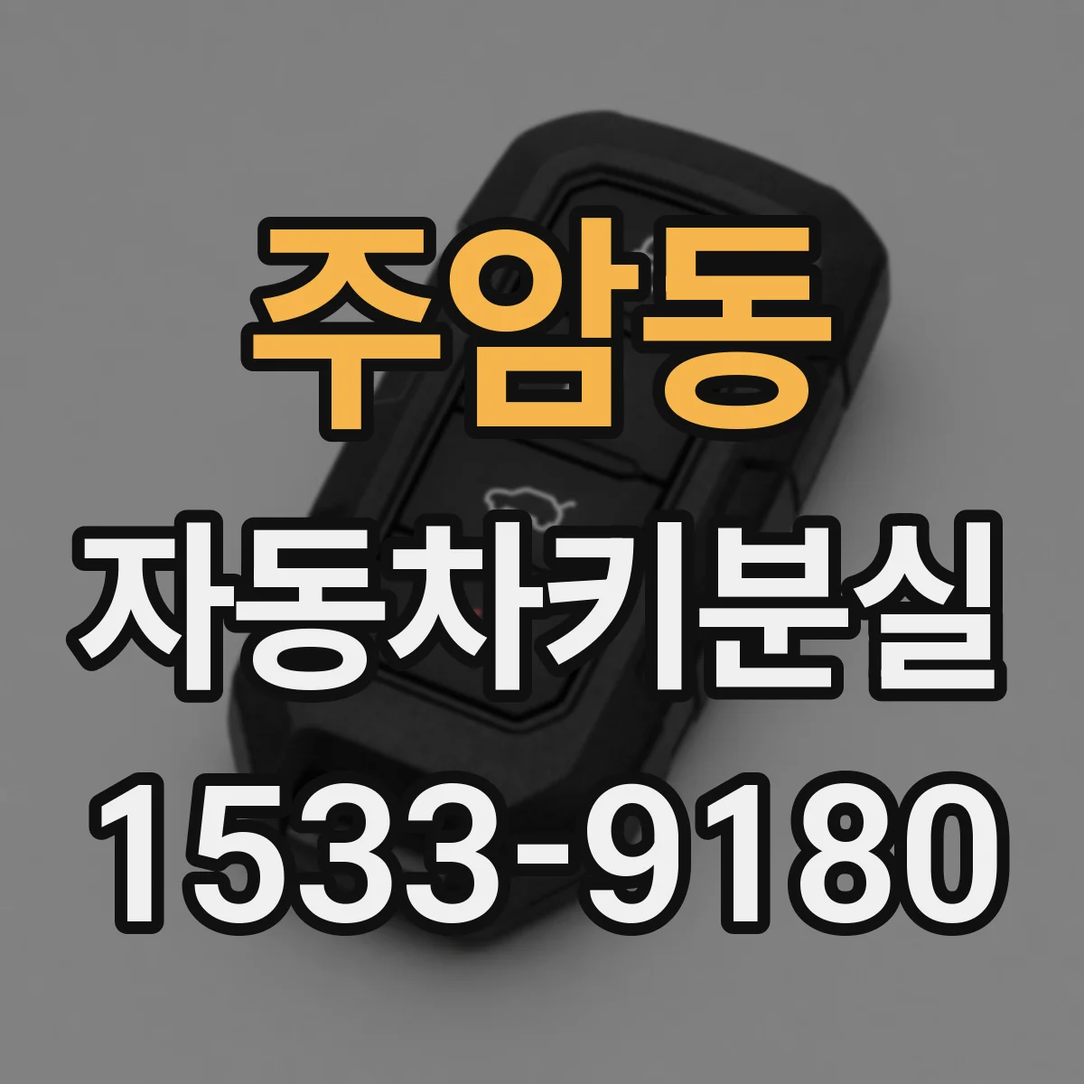 주암동 자동차키분실