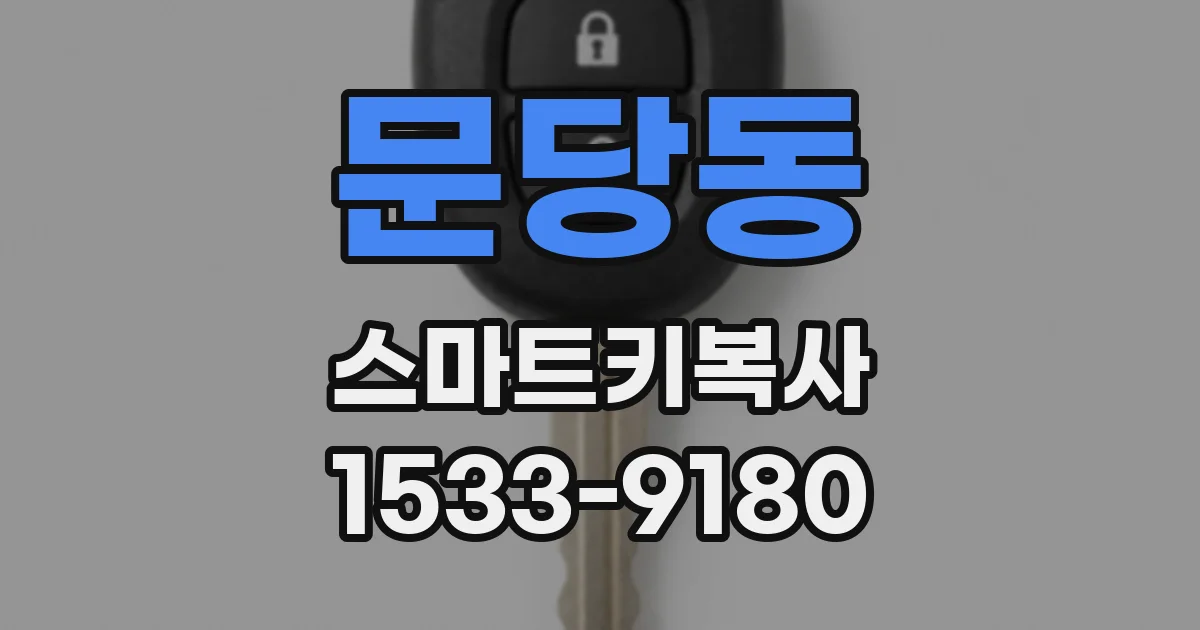 문당동 스마트키복사