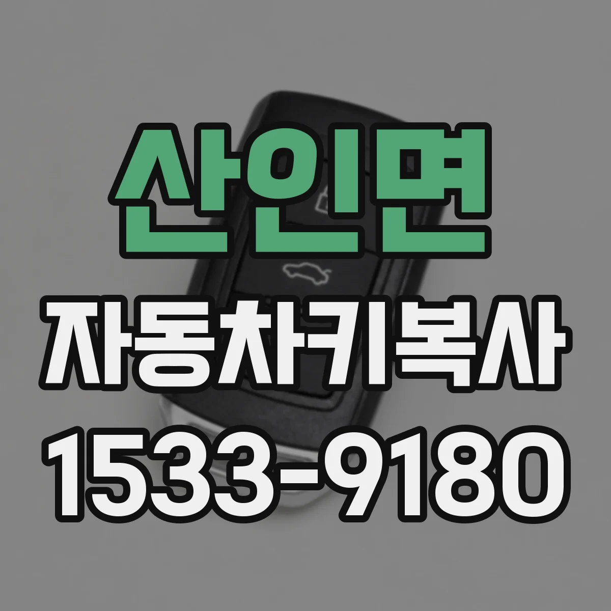 산인면 자동차키복사