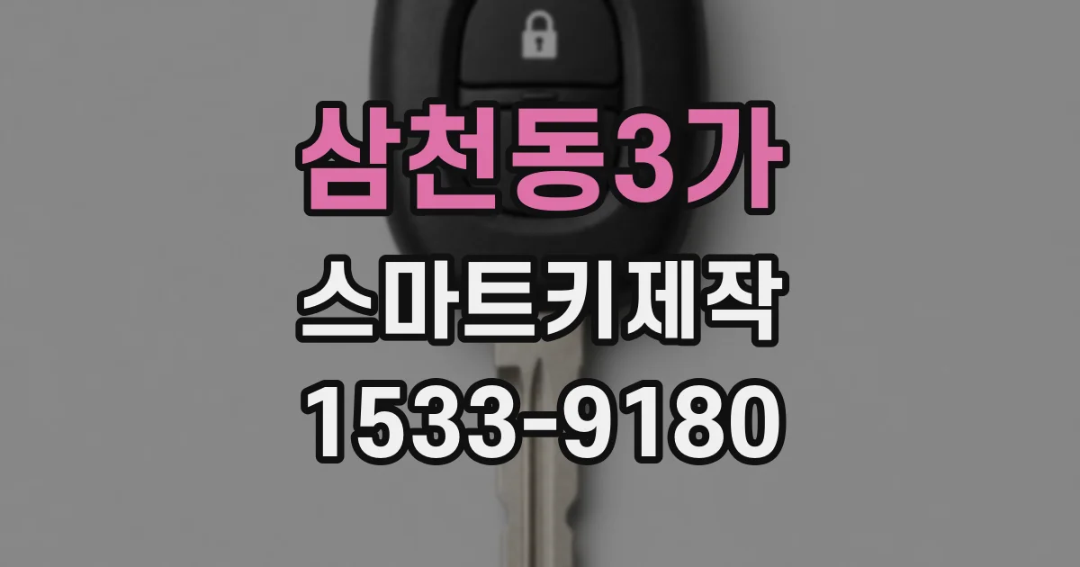 삼천동3가 스마트키제작