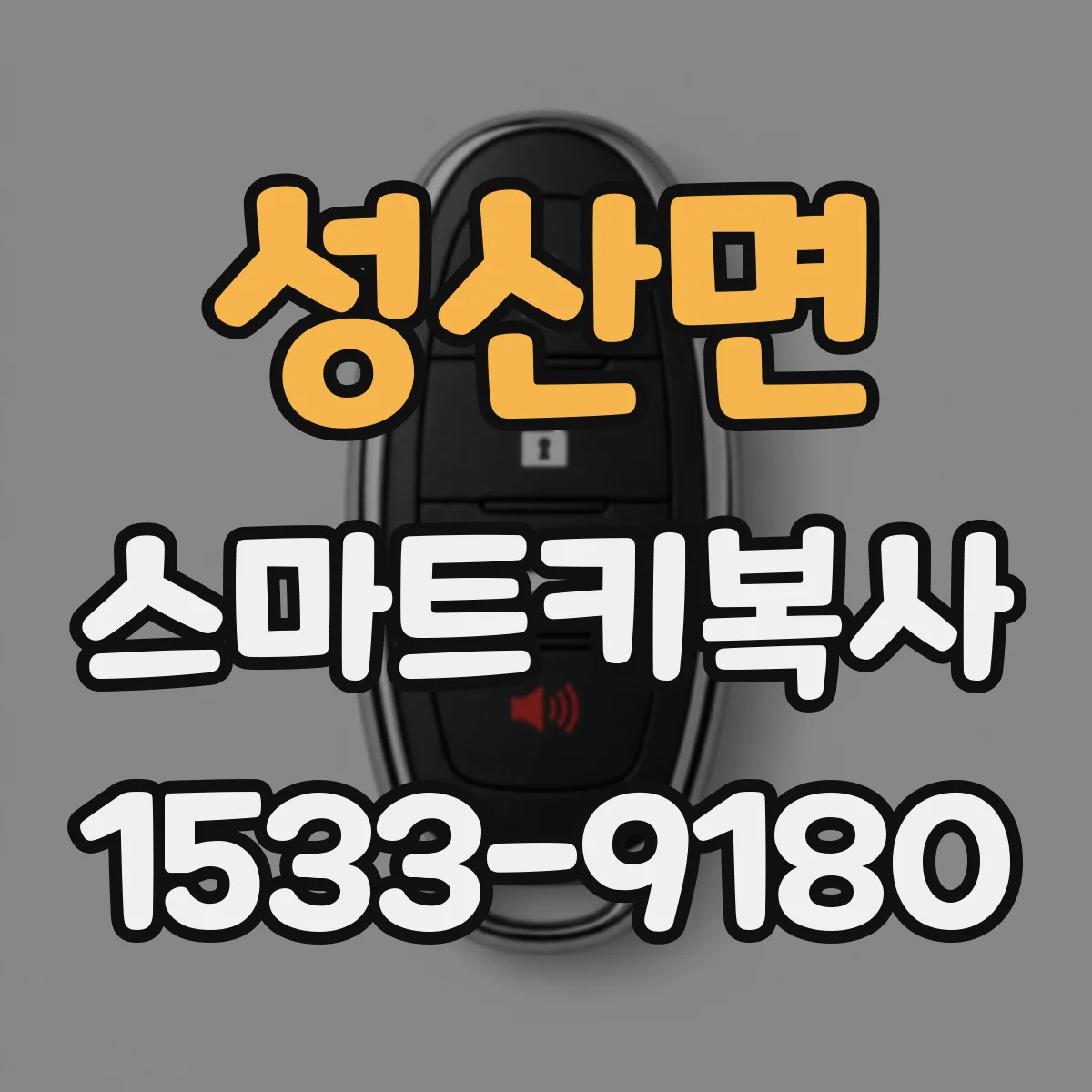 성산면 스마트키복사