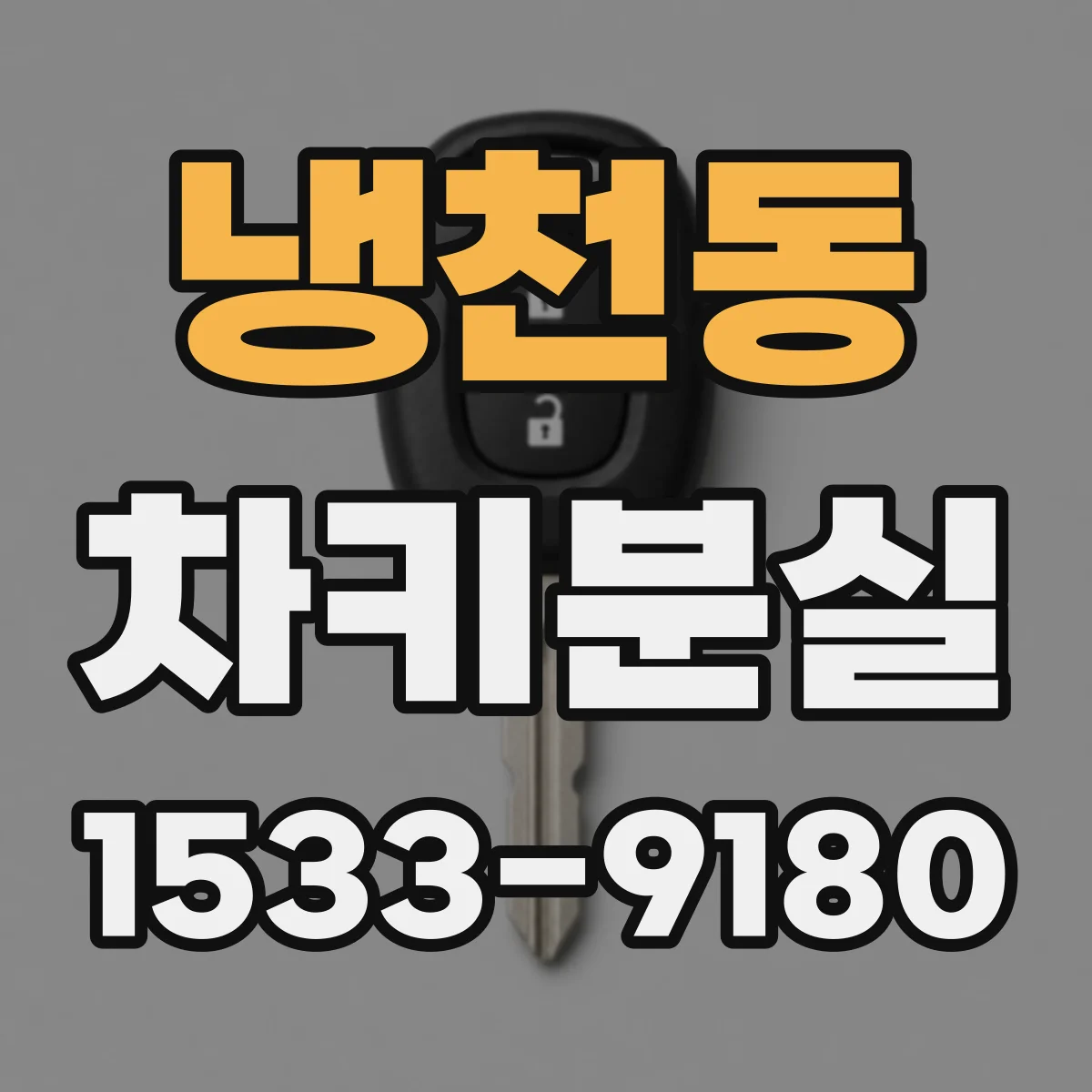 냉천동 차키분실
