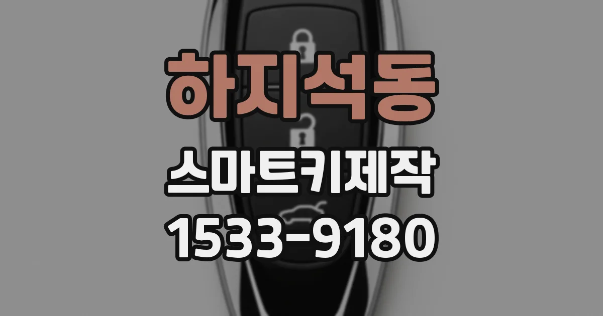 하지석동 스마트키제작