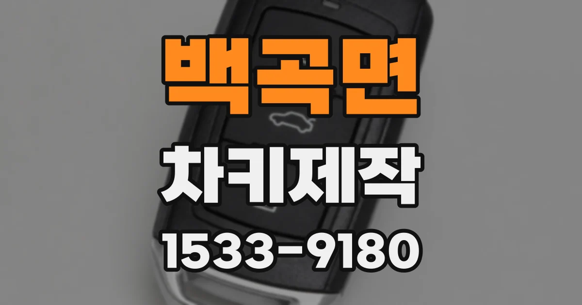백곡면 차키제작