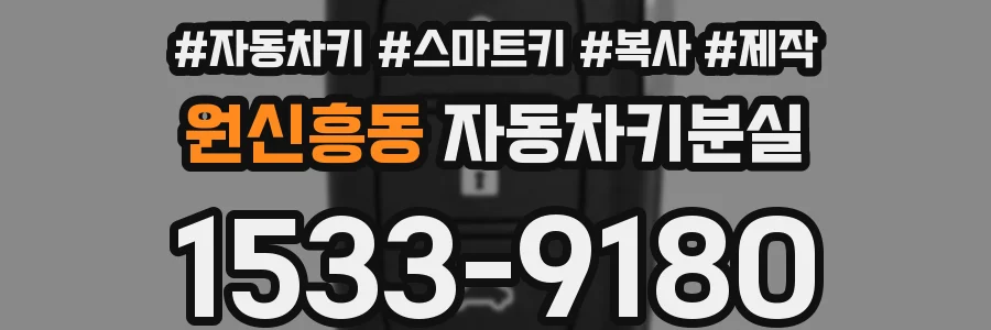 원신흥동 자동차키분실