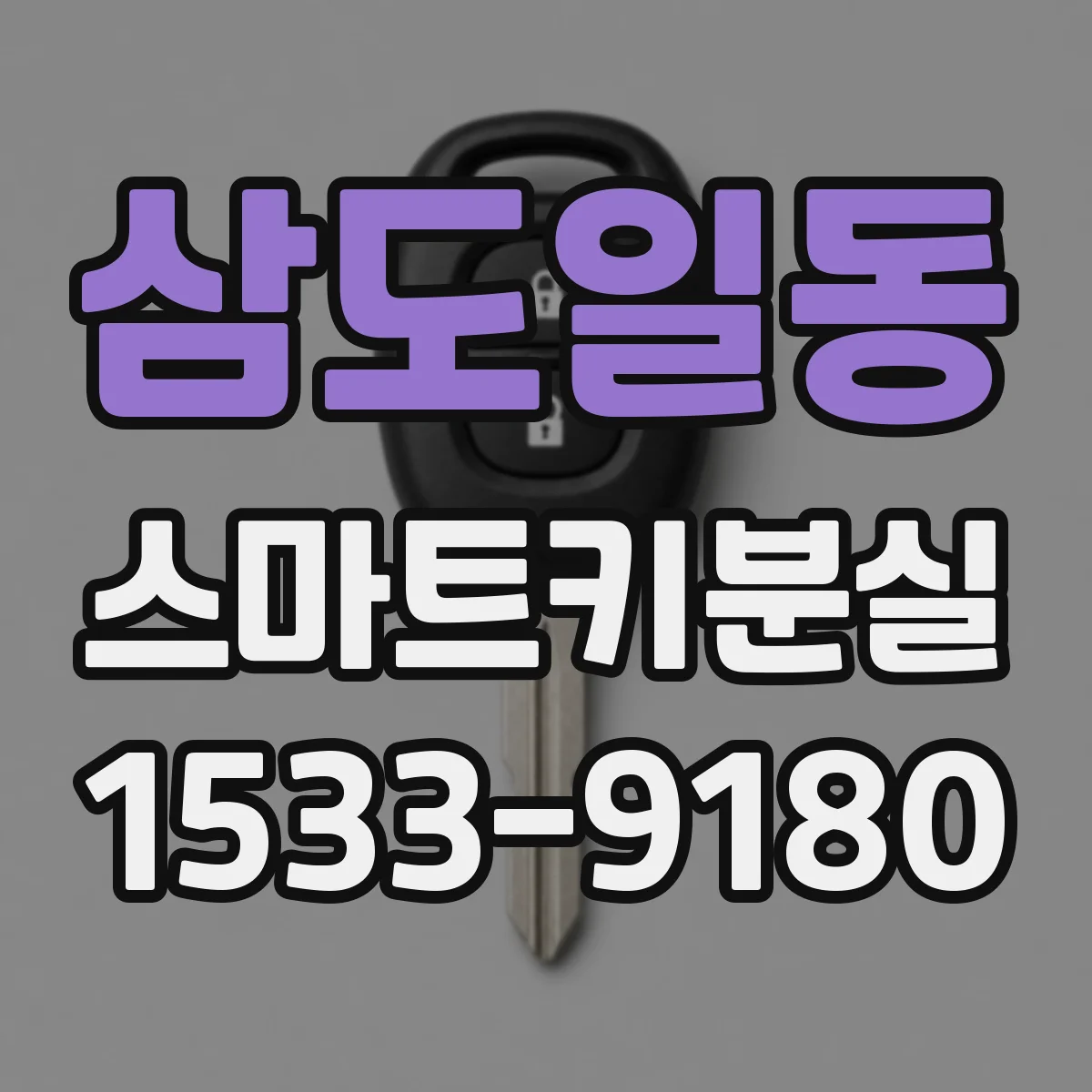 삼도일동 스마트키분실