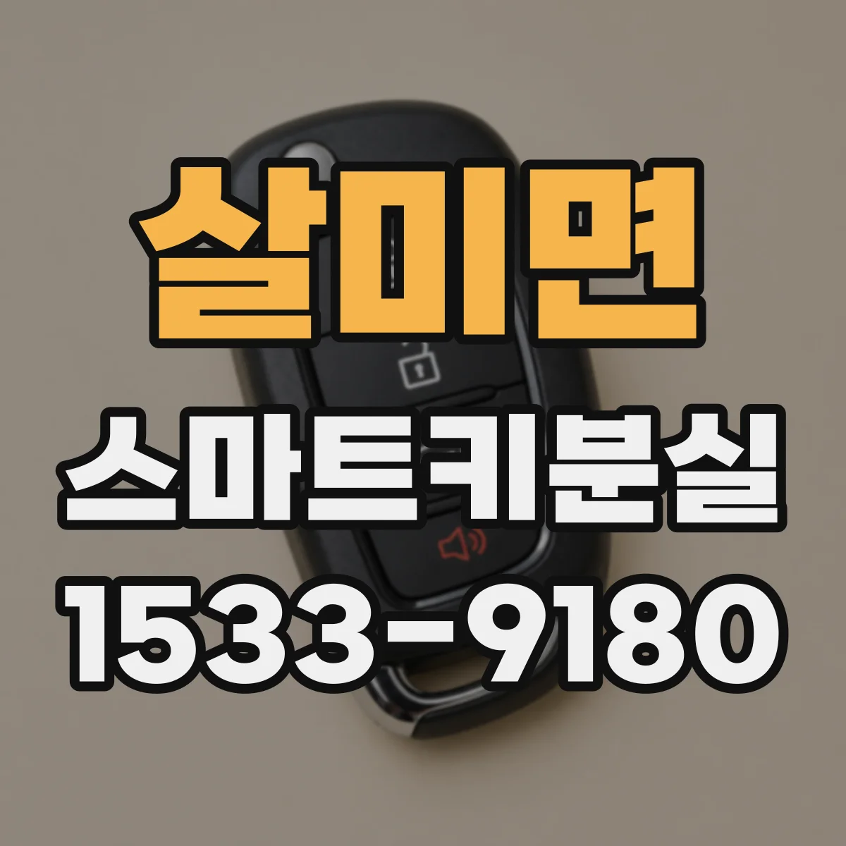 살미면 스마트키분실